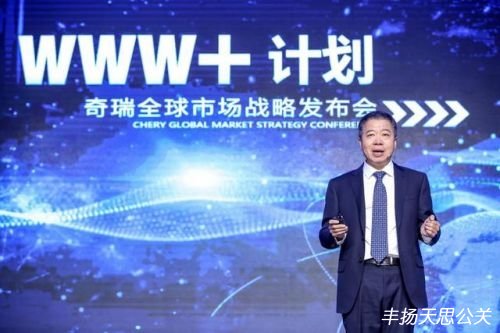 奇瑞“WWW+计划”发布会